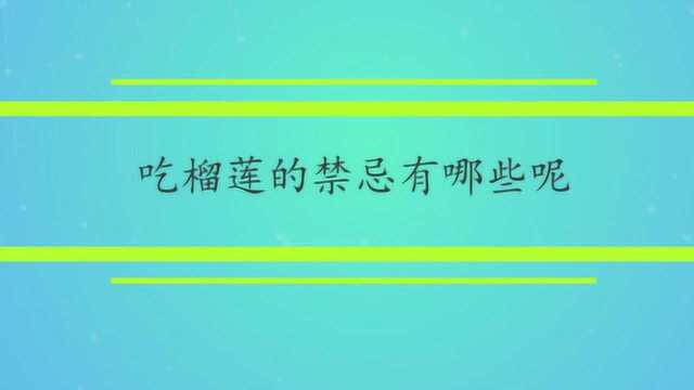 吃榴莲的禁忌有哪些呢