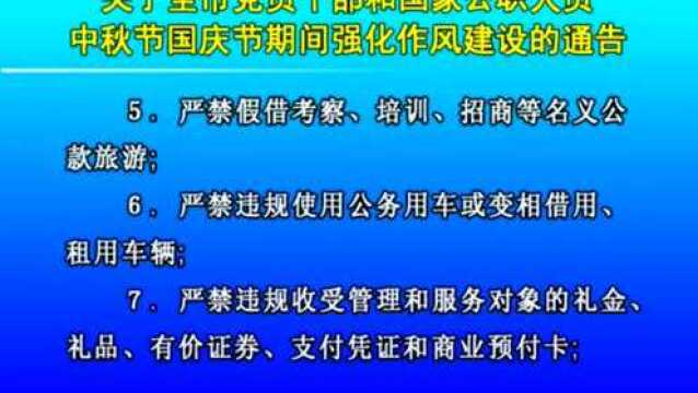 中秋节国庆节期间强化作风建设的通告