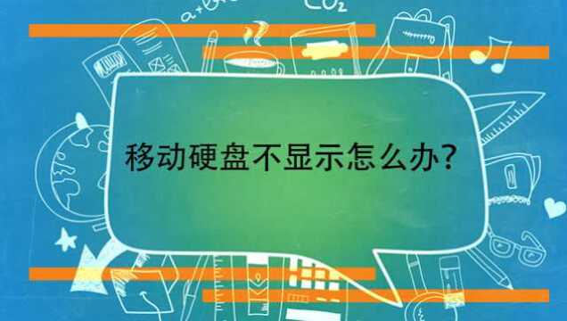 移动硬盘不显示怎么办?