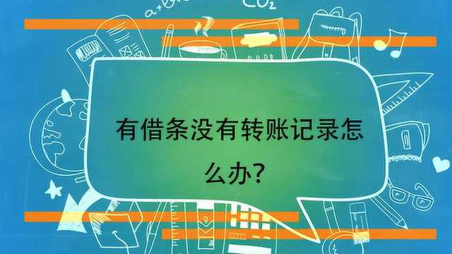 有借条没有转账记录怎么办?