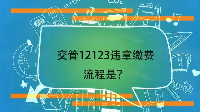 交管12123违章缴费流程是?