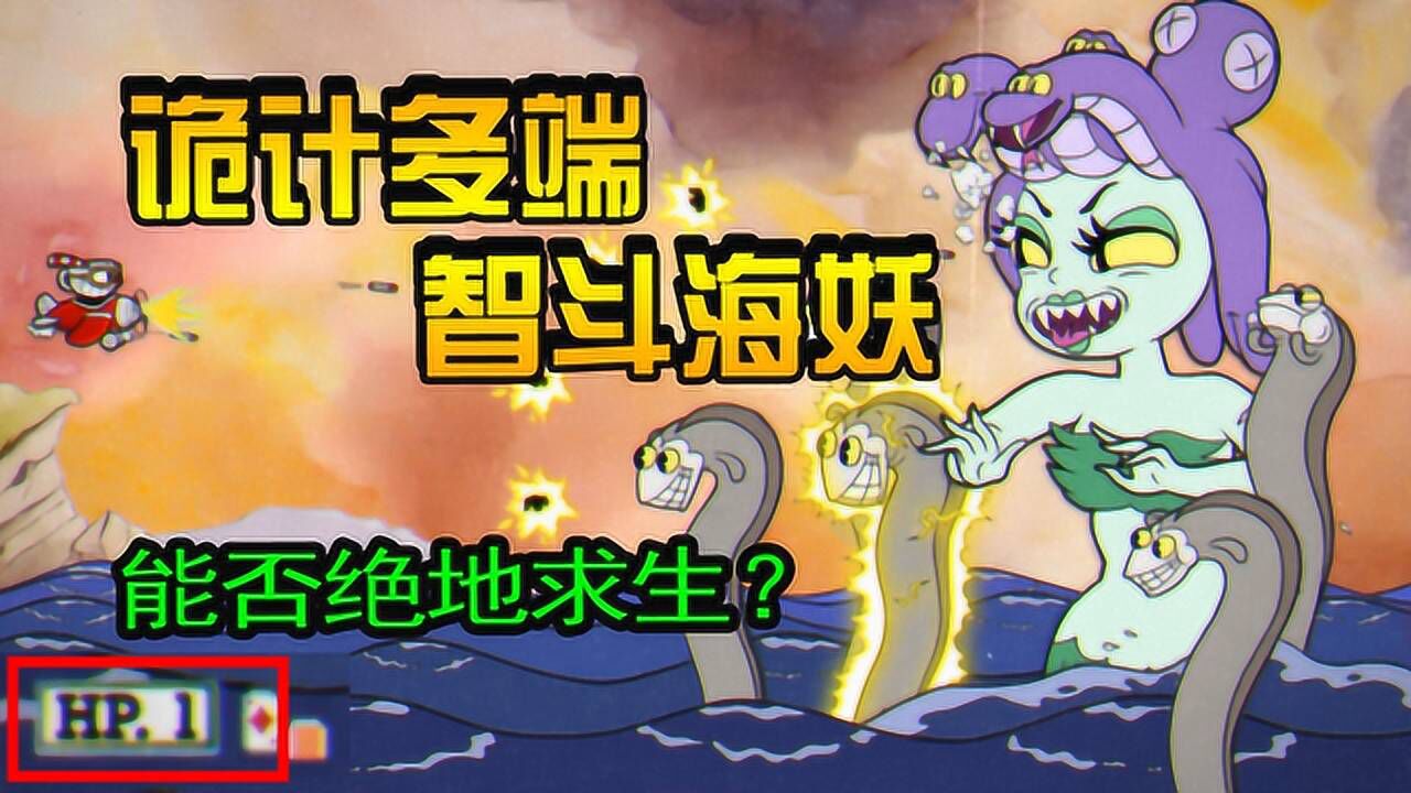 茶杯头11:海妖升级预警!武器变化多端,一条命能否绝地求生?