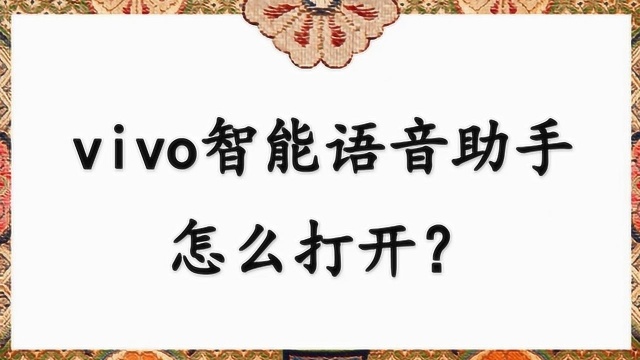 vivo智能语音助手怎么打开?