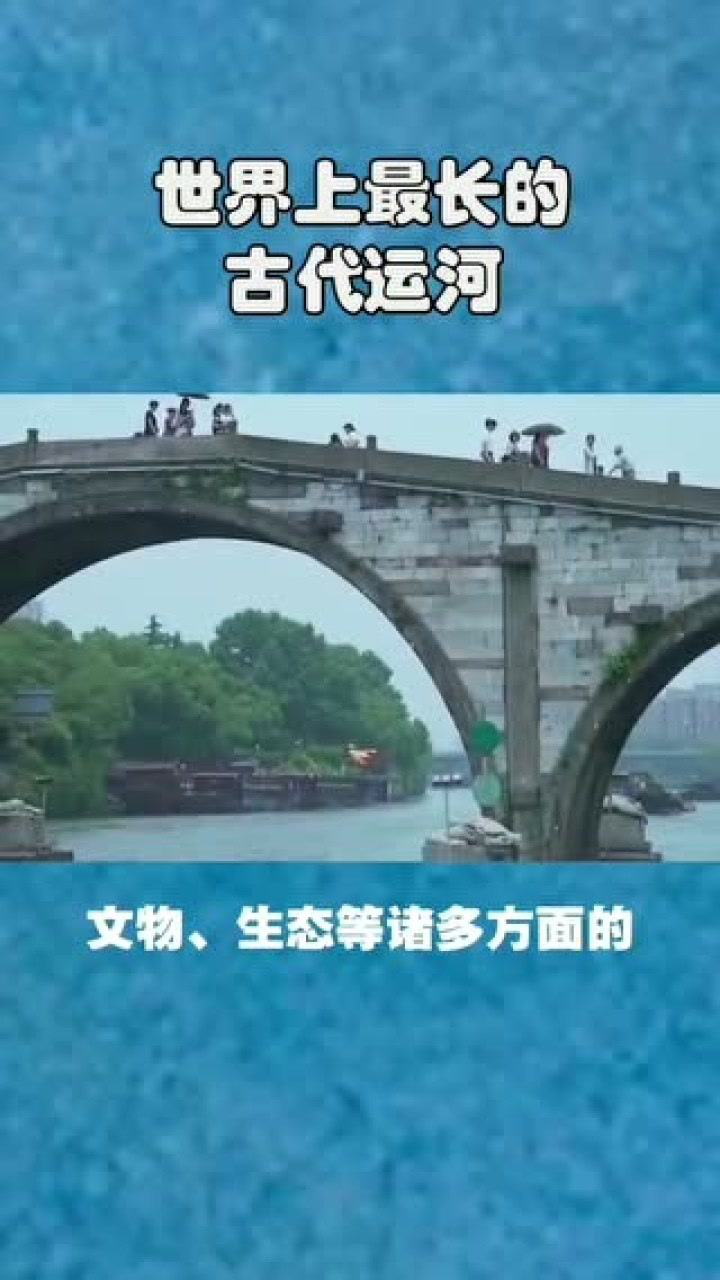 世界上最长的古代运河就是中国的京杭大运河你去过吗