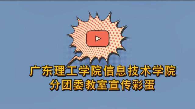 2019年广东理工学院信息技术学院分团委教室宣传招新彩蛋现场