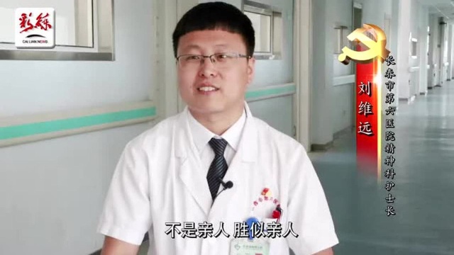 谈初心 话使命|刘维远:守护精神疗区的男护士长