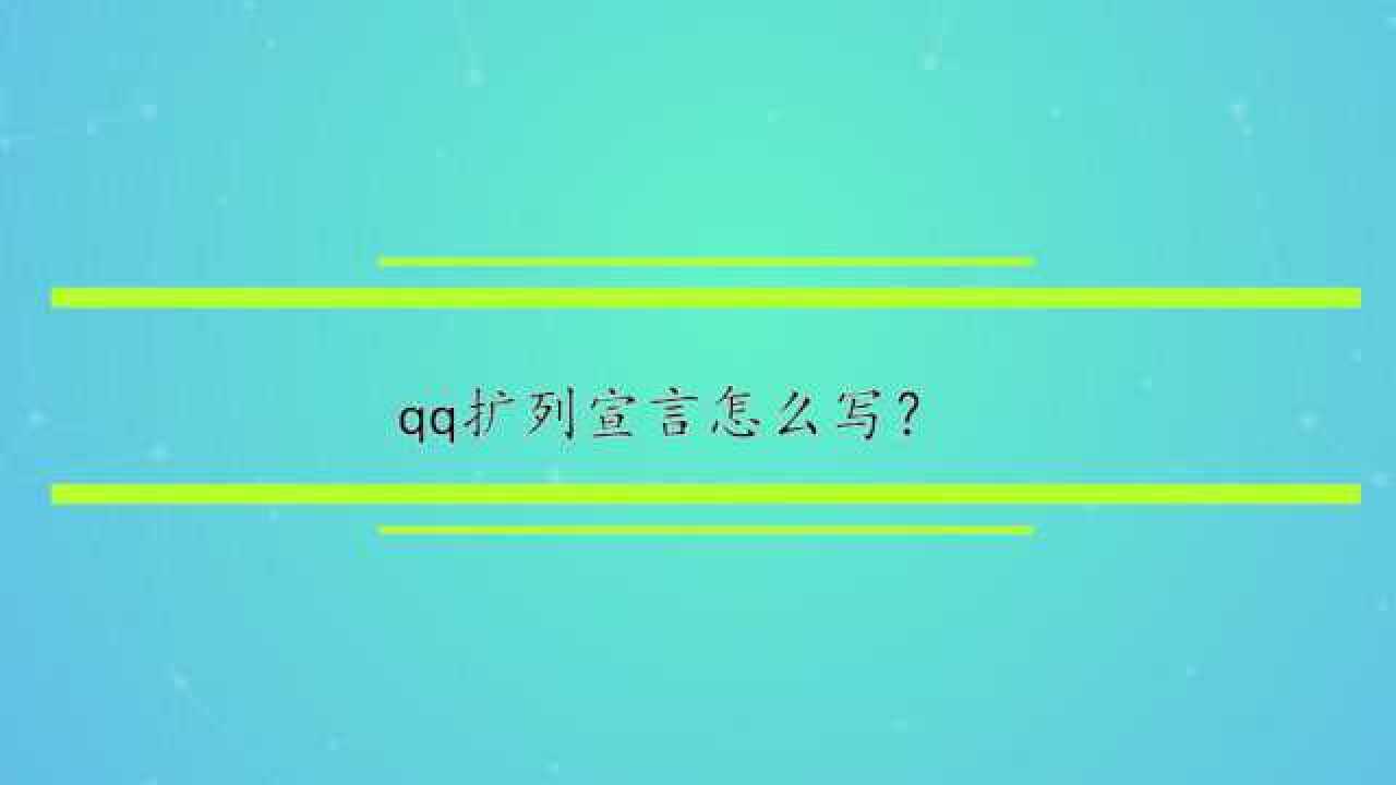 qq扩列宣言怎么写
