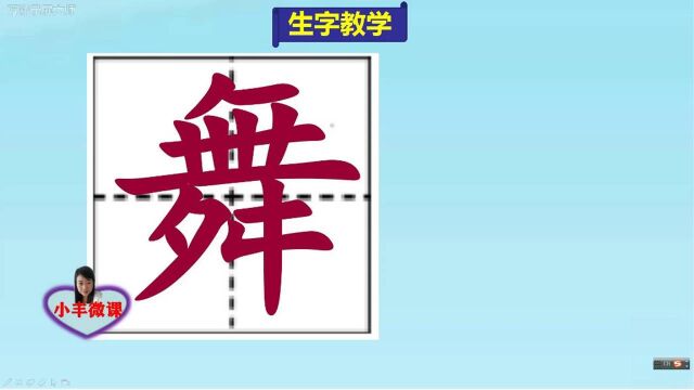 小学三年级上册生字教学:舞