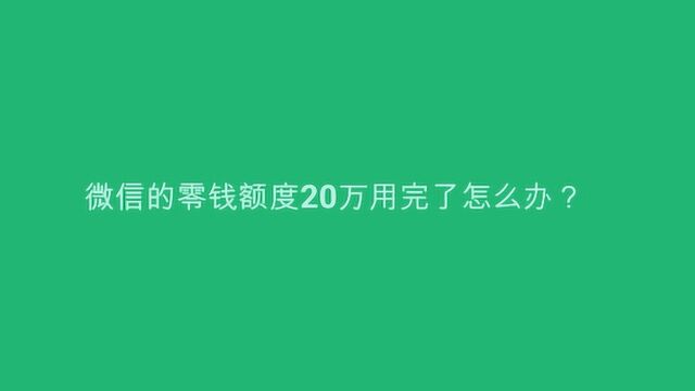 微信的零钱额度20万用完了怎么办?