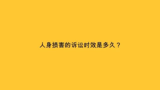 人身损害的诉讼时效是多久?