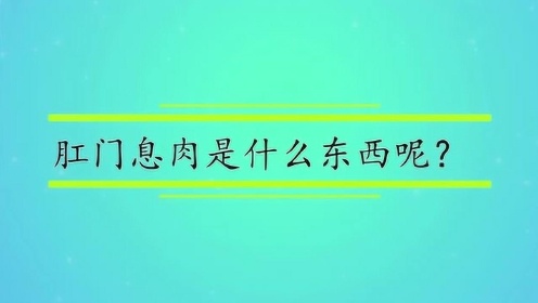 肛門息肉是什麼東西呢?