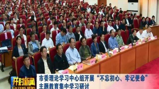 市委理论学习中心组开展不忘初心、牢记使命主题教育集中学习研讨