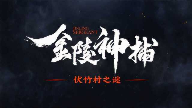 怪异故事首部推理电影《金陵神捕》预告 9.20上线