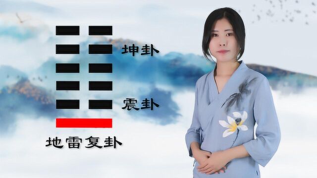 国学老师免费教学,易经64卦——地雷复卦,能否学会看天分!