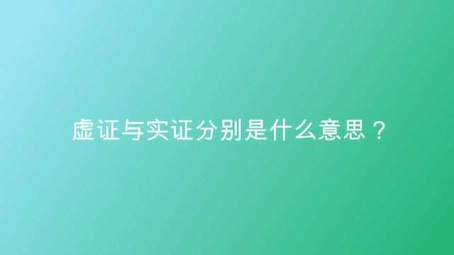 虚证与实证分别是什么意思?