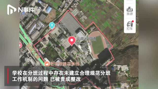 云南昭通一中学分班引争议,学生有“推进人”?教体局:责成整改