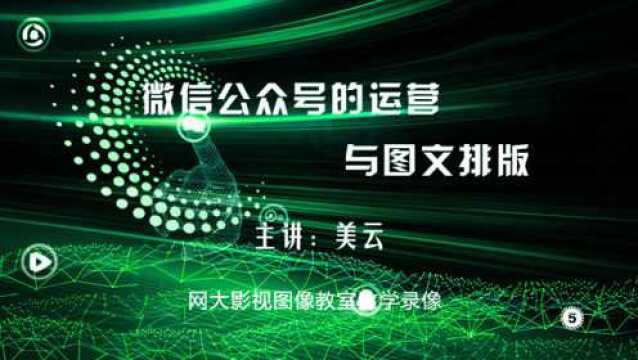 微信公众号运营与图文排版 5