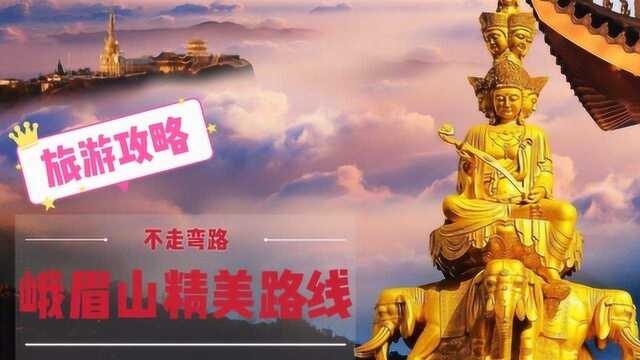 国庆游峨眉山,4条优质线路为你省去很多弯路,不用在做攻略了