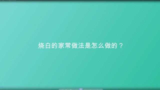 烧白的家常做法是怎么做的?