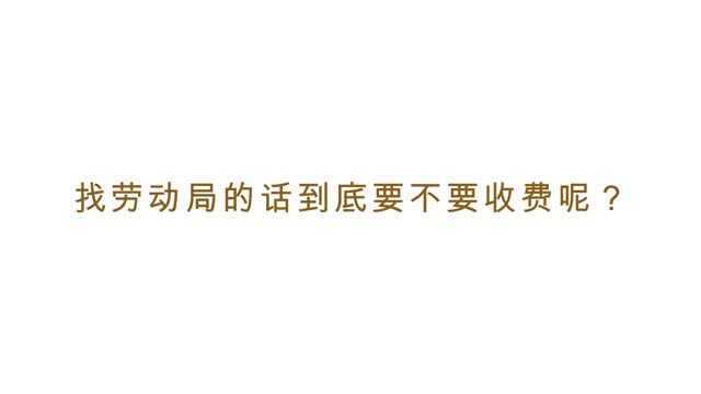 找劳动局的话到底要不要收费呢?