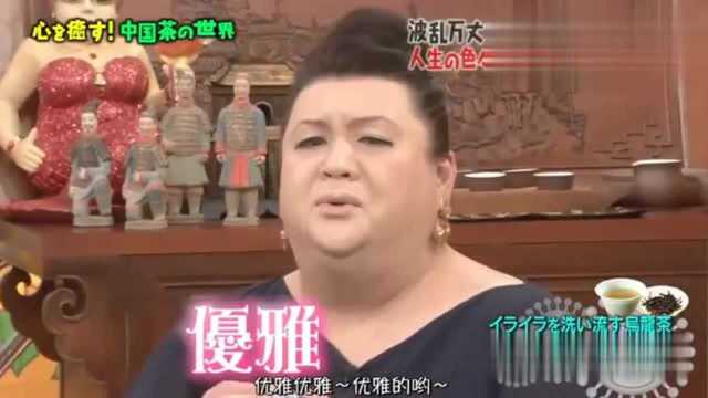 日本节目:中国茶洗涤我人生的林林总总,比任何东西都治愈!