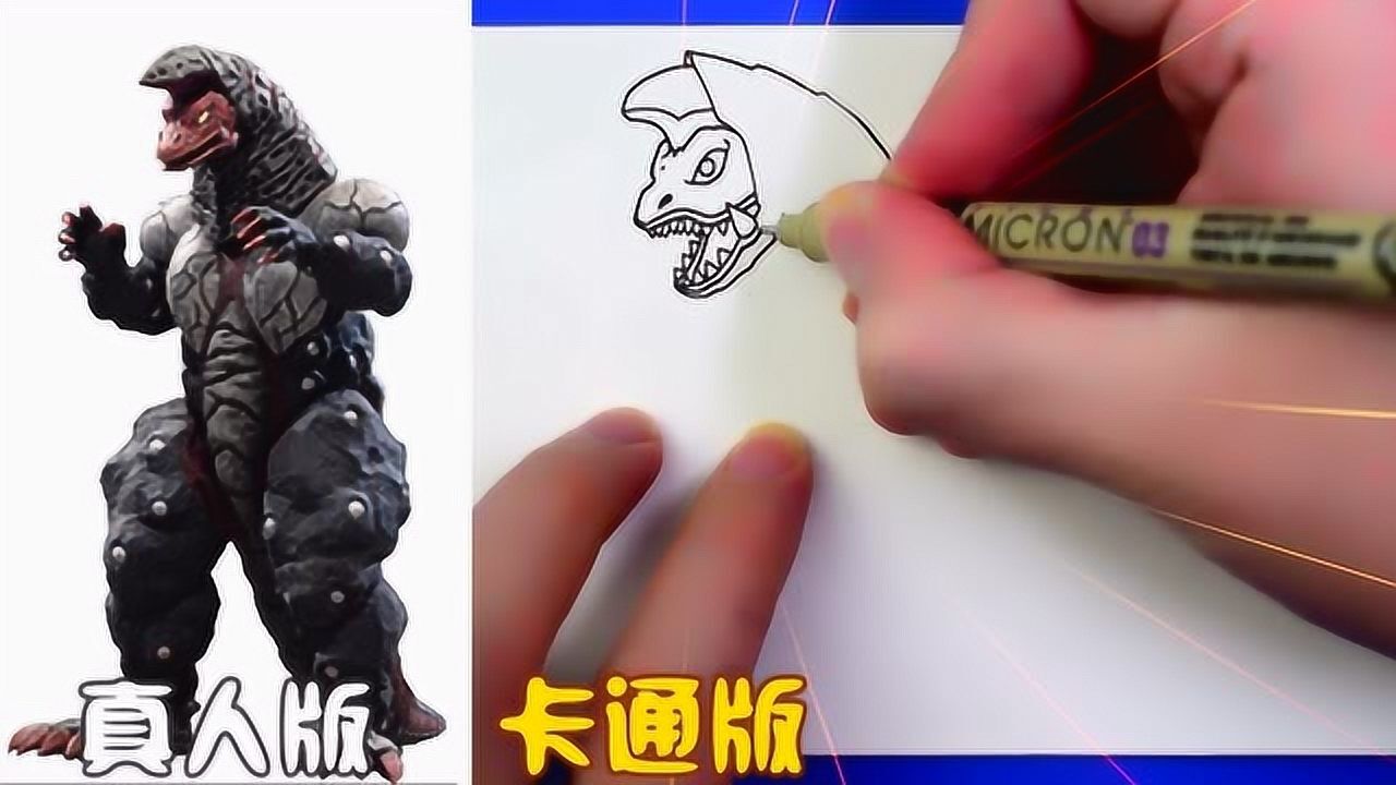 教你画怪兽哥尔赞的卡通版形象,特点更加鲜明,一点不次真人版