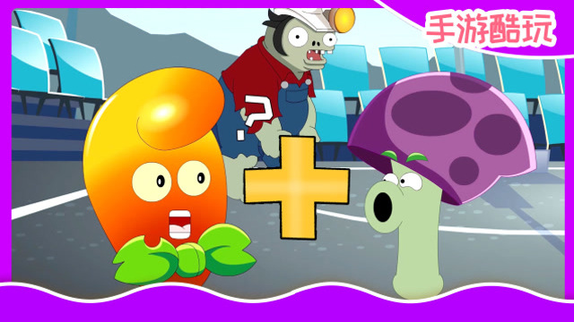 胆小菇你确定热辣嗨枣需要你的帮助吗 植物大战僵尸