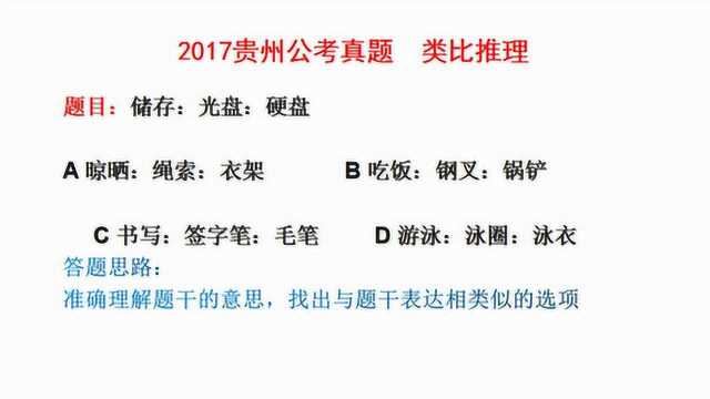 2017贵州公考真题,类比推理,储存、光盘和硬盘之间什么关系