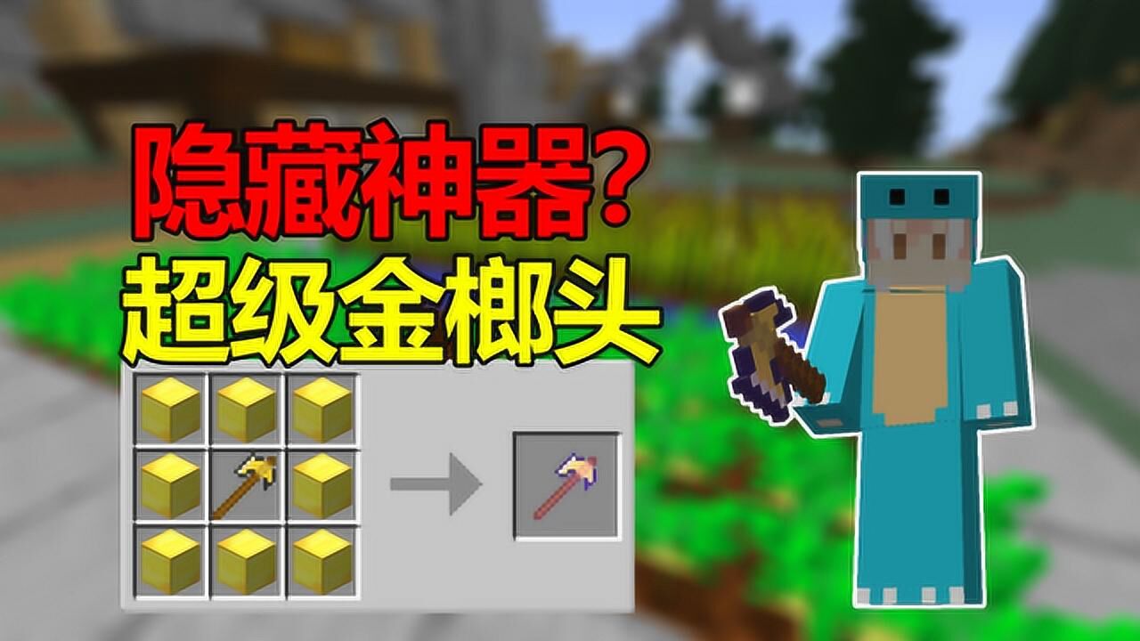 我的世界冰与火之歌22隐藏神器超级金榔头
