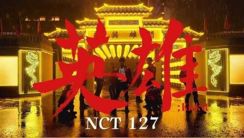 NCT127 英雄(Kick It) MV 中韩字幕 | 神迹字幕组