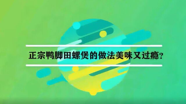 正宗鸭脚田螺煲的做法美味又过瘾?