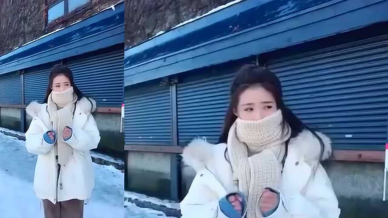 今天见到一个美女在雪地里脱掉外套冻得瑟瑟发抖