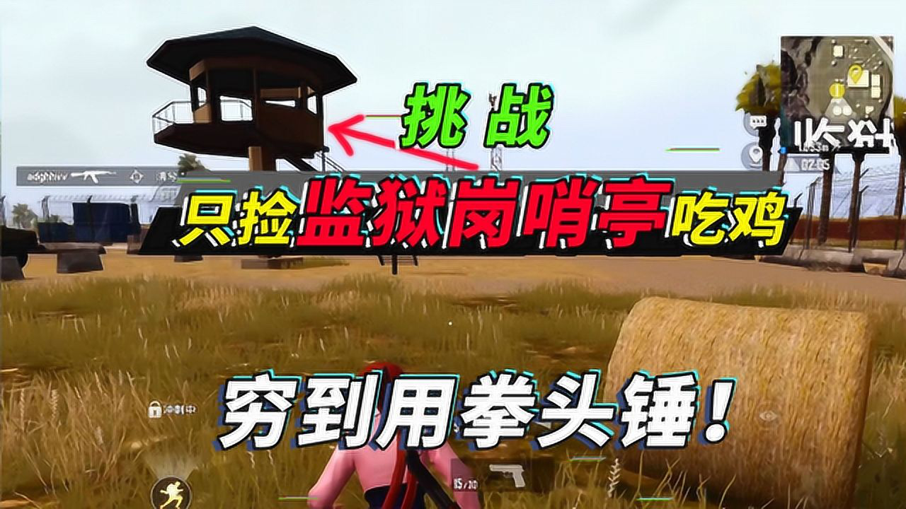 突击手蜜獾挑战只用监哨亭的物资吃鸡穷的被迫用拳头锤死仨
