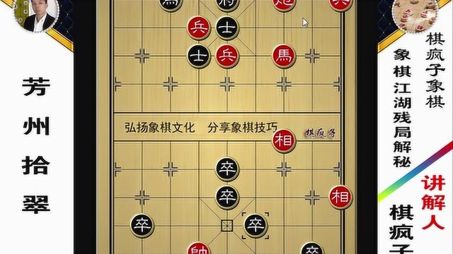 153.象棋巧妙残局《芳州拾翠》