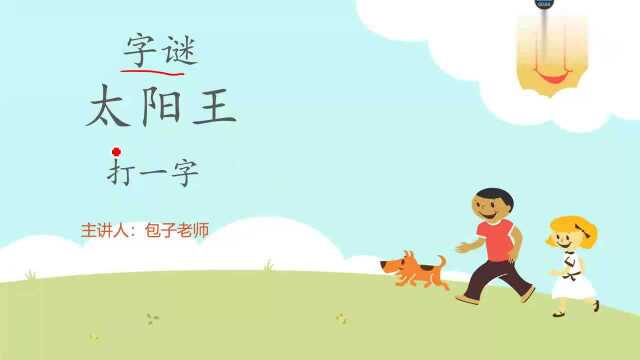 字谜:太阳王,打一字,你能一秒猜出吗