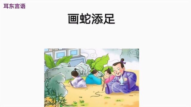 走进文言小故事第一期(四)《画蛇添足》微课