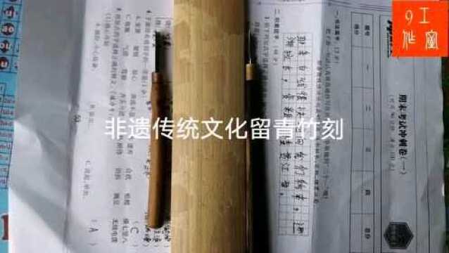 非遗传统文化留青竹刻