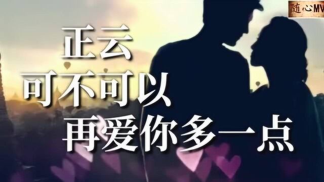 青山不及你眉长,水清不似你目澈《可不可以再爱你多一点》情歌