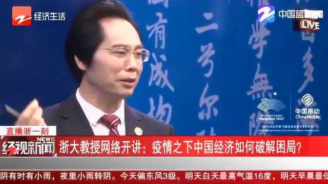 浙大经济学院教授网络开讲:疫情之下中国经济如何破解困局?