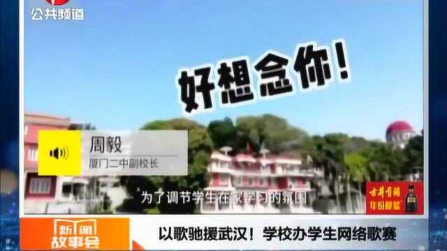 学习学累了调解氛围!以歌驰援武汉!学校办学生网络歌手大赛