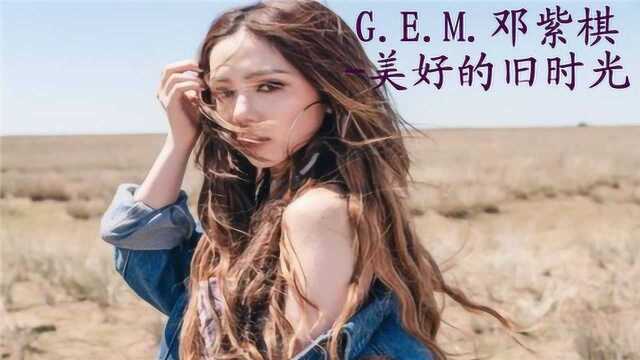 G.E.M.邓紫棋美好的旧时光