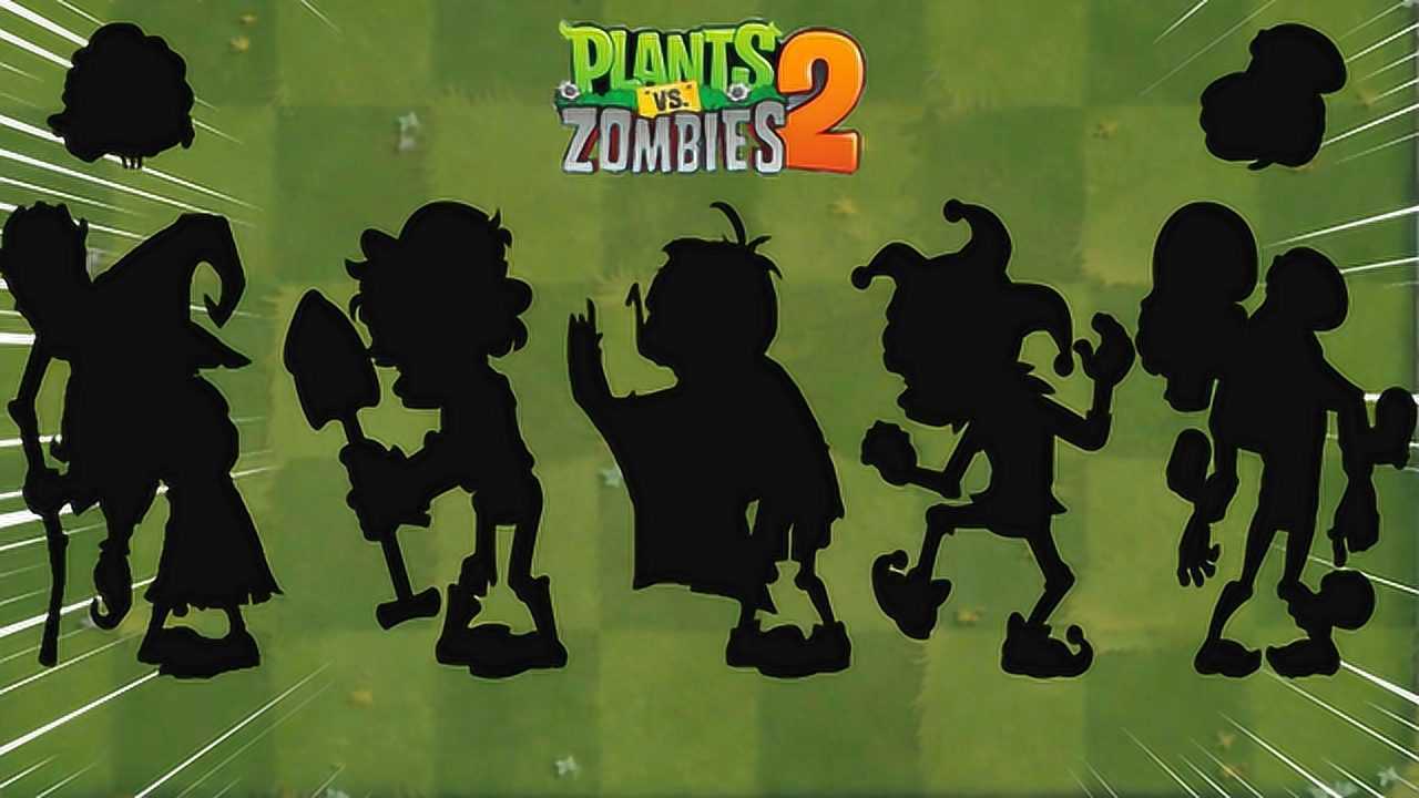 pvz2 五大最让玩家头疼的僵尸