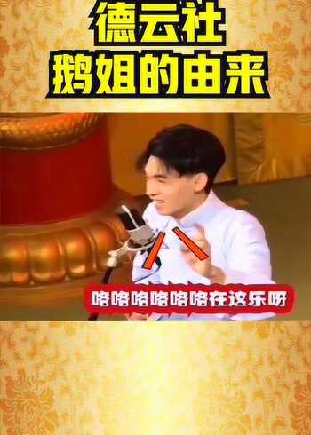 德云社鹅姐的由来