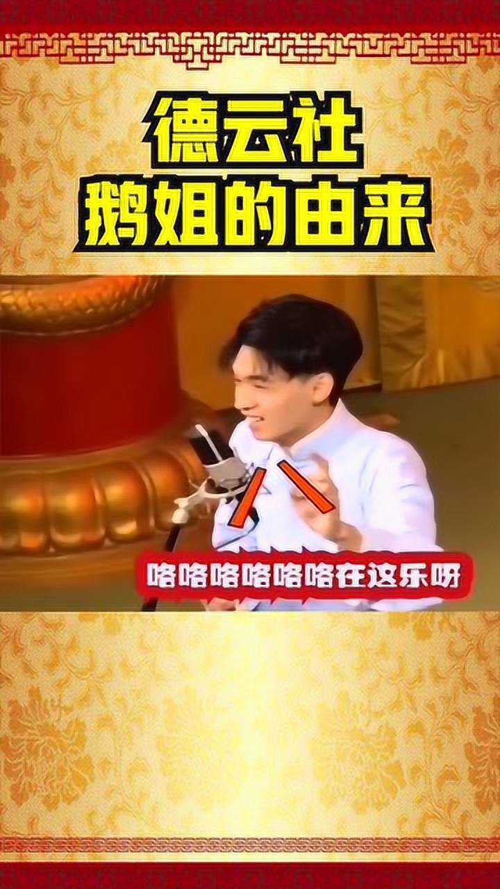 德云社鹅姐的由来