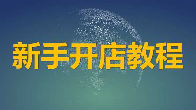 开网店教程,原创教程,教会新手如何开一个自己的淘宝店,详细!