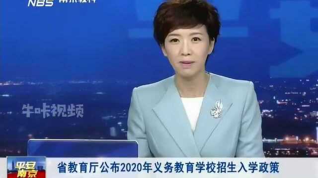 南京:省教育厅公布2020年义务教育学校招生入学政策