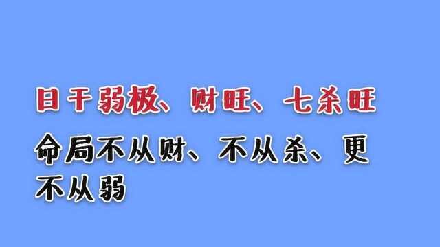 八字命理:日干弱极,财星旺、七杀旺,命局既不能按从财格,也不能按从杀格