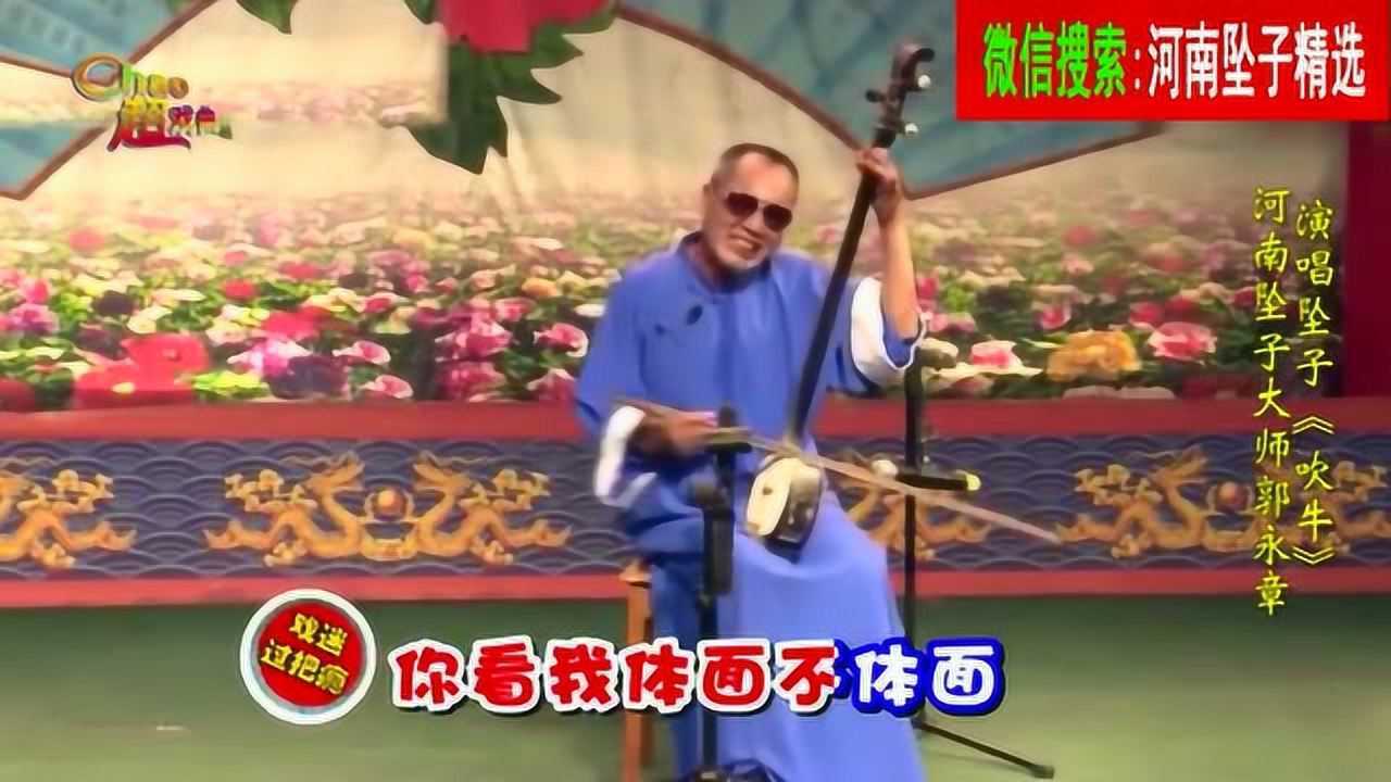 吹牛谁厉害坠子大师郭永章演唱河南坠子吹牛张大侃pk胡侃专