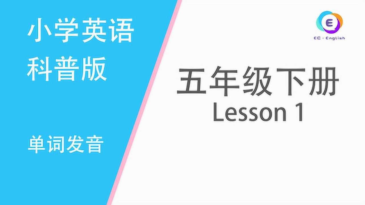 科普版五年级英语下册第一课单词
