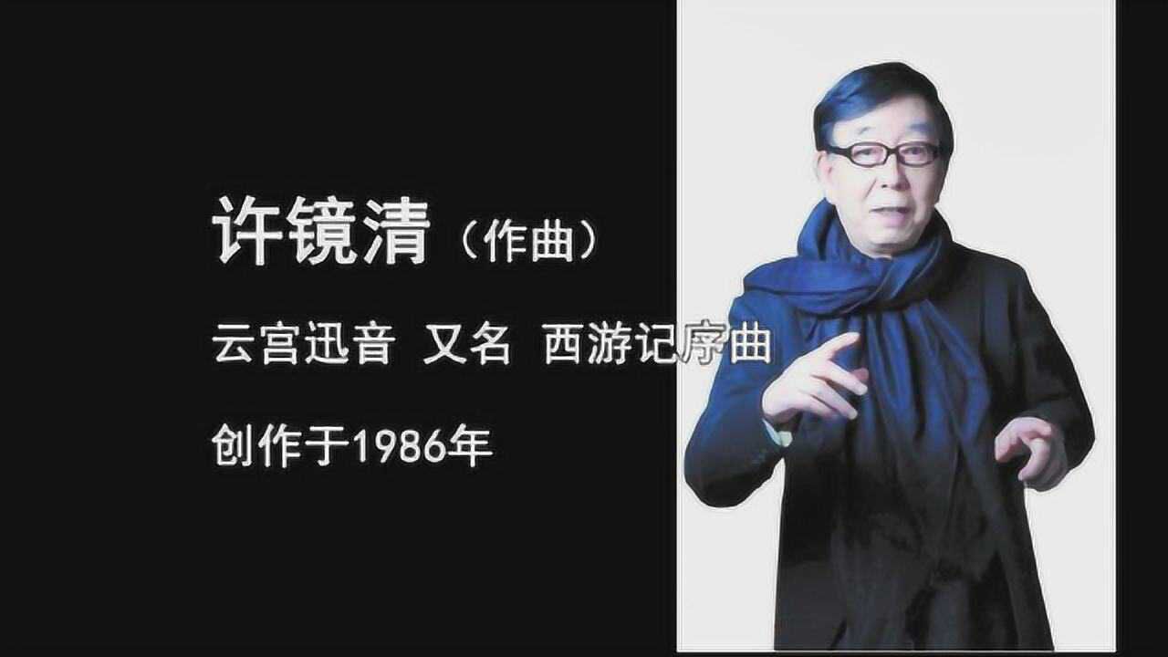 许镜清云宫迅音中国最早电音2016西游记音乐会